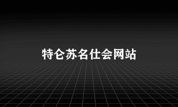 特仑苏名仕会网站