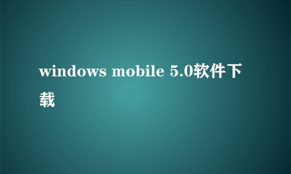 windows mobile 5.0软件下载