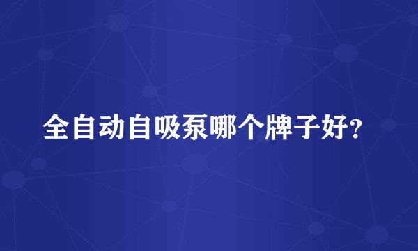 全自动自吸泵哪个牌子好？