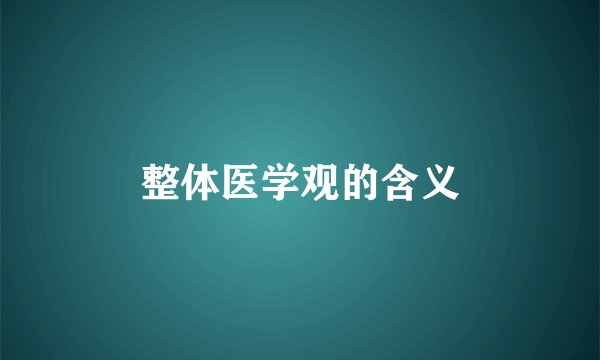 整体医学观的含义