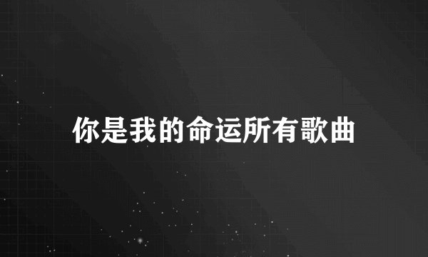 你是我的命运所有歌曲