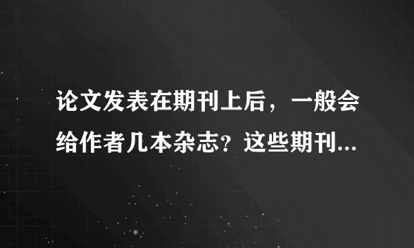 论文发表在期刊上后，一般会给作者几本杂志？这些期刊有什么作用？