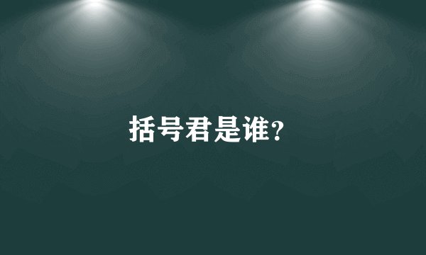 括号君是谁？