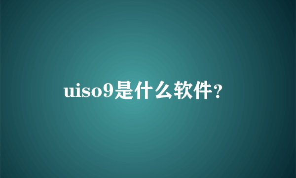 uiso9是什么软件？