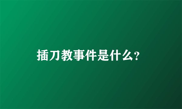 插刀教事件是什么？