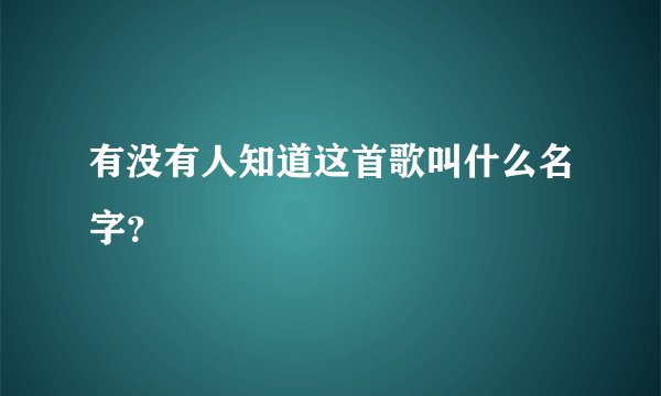 有没有人知道这首歌叫什么名字？