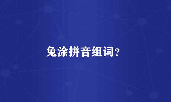 兔涂拼音组词？