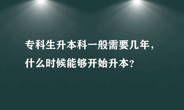 专科生升本科一般需要几年，什么时候能够开始升本？