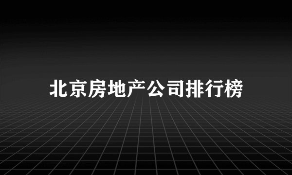 北京房地产公司排行榜