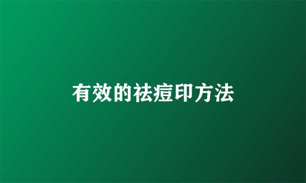 有效的祛痘印方法