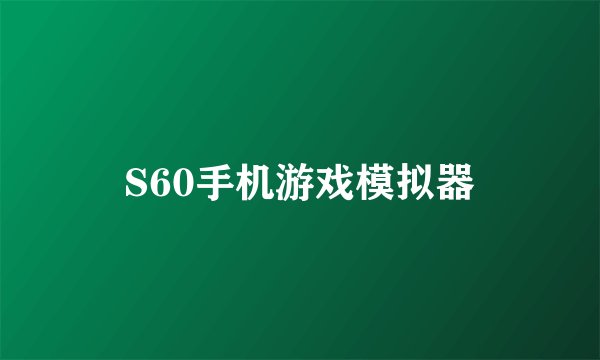 S60手机游戏模拟器