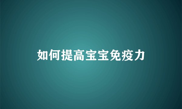 如何提高宝宝免疫力