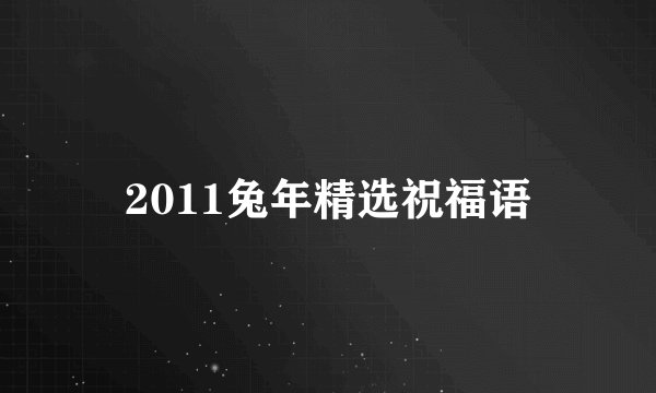 2011兔年精选祝福语