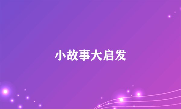 小故事大启发