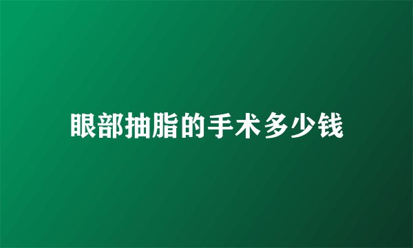 眼部抽脂的手术多少钱