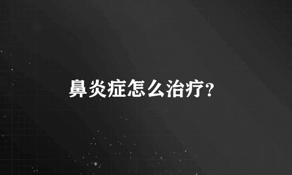 鼻炎症怎么治疗？