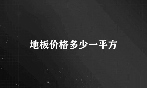 地板价格多少一平方