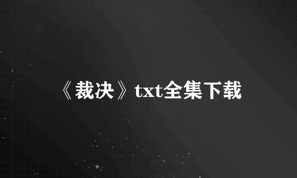 《裁决》txt全集下载