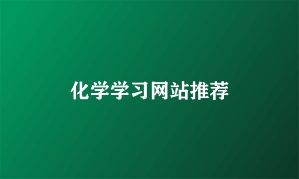 化学学习网站推荐