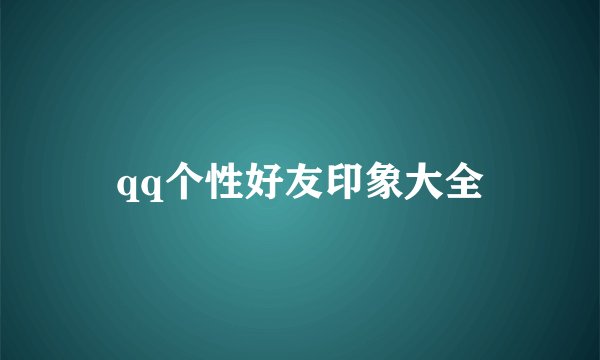 qq个性好友印象大全