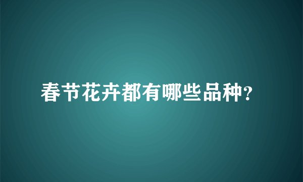 春节花卉都有哪些品种？