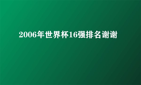 2006年世界杯16强排名谢谢