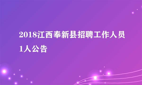 2018江西奉新县招聘工作人员1人公告