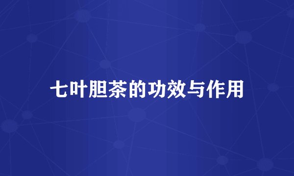 七叶胆茶的功效与作用