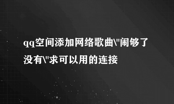 qq空间添加网络歌曲\