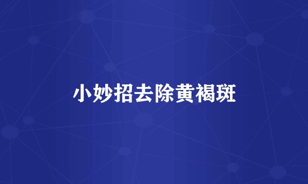 小妙招去除黄褐斑