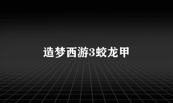 造梦西游3蛟龙甲