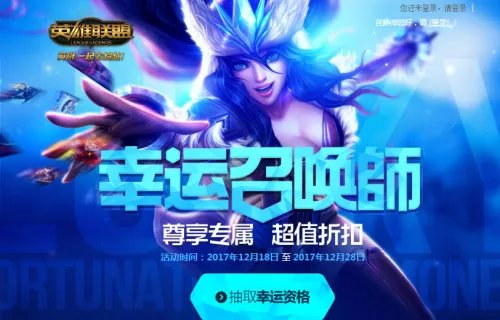2017年lol幸运召唤师12月活动地址入口