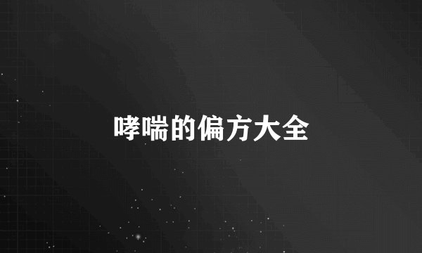 哮喘的偏方大全