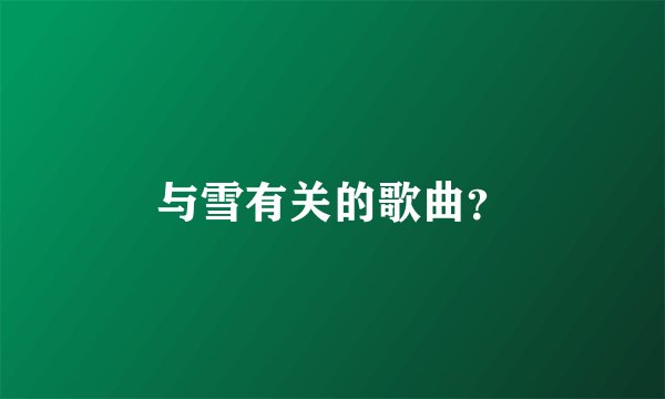与雪有关的歌曲？