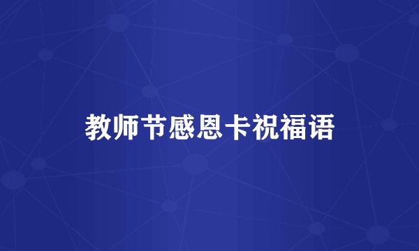 教师节感恩卡祝福语