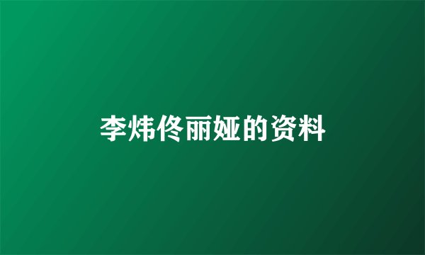李炜佟丽娅的资料