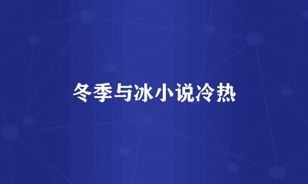 冬季与冰小说冷热