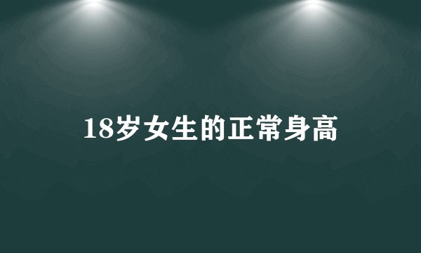 18岁女生的正常身高
