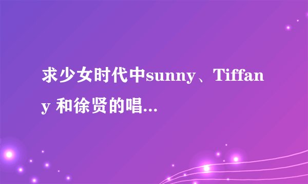 求少女时代中sunny、Tiffany 和徐贤的唱功排名。