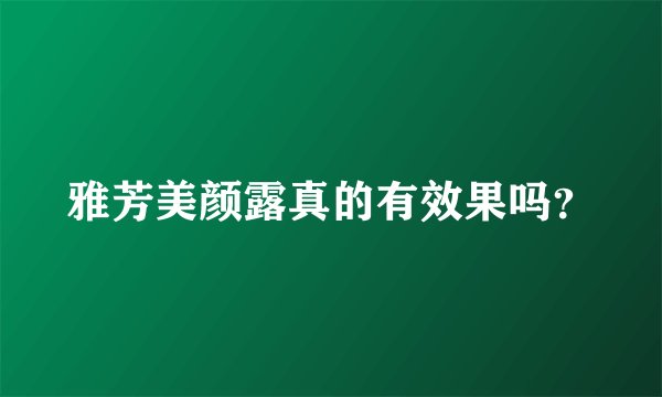 雅芳美颜露真的有效果吗？