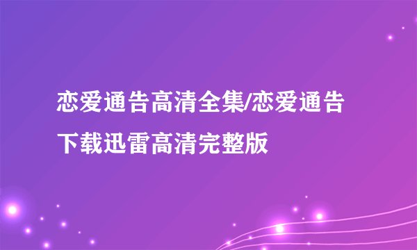 恋爱通告高清全集/恋爱通告下载迅雷高清完整版