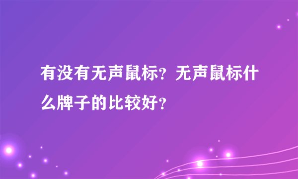有没有无声鼠标？无声鼠标什么牌子的比较好？