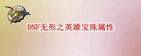 DNF无形之英雄宝珠属性