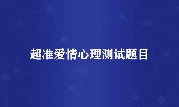 超准爱情心理测试题目