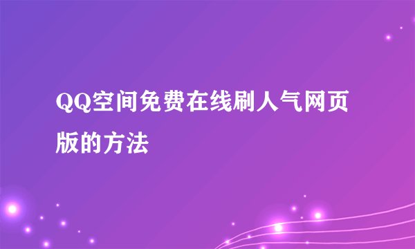 QQ空间免费在线刷人气网页版的方法