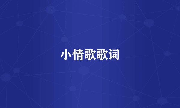 小情歌歌词