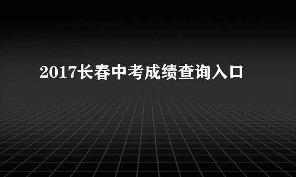 2017长春中考成绩查询入口