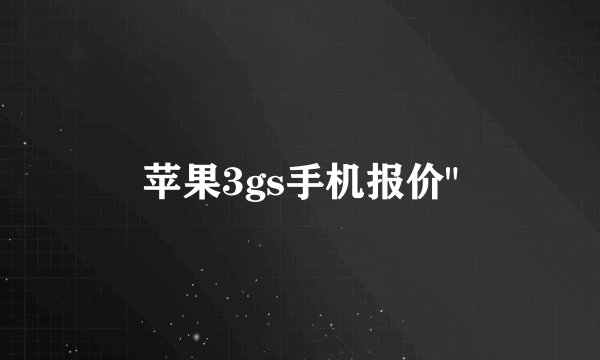 苹果3gs手机报价