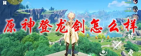 原神登龙剑怎么样