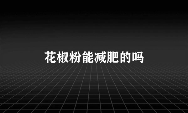 花椒粉能减肥的吗